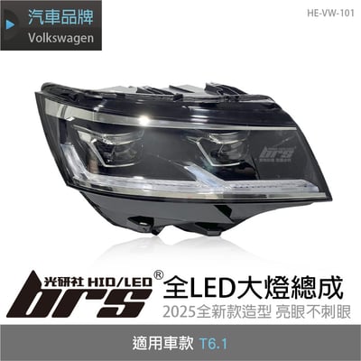 HE-VW-101 T6.1大燈總成1